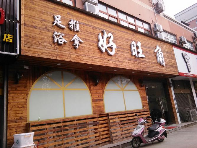 杭州好旺角足浴会所怎么样，好旺角餐厅