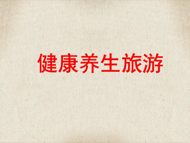 养生休闲，养生休闲旅游的特点