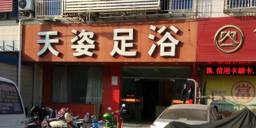 上周去了苏州吴中区正规足道会所店，服务到位，技术专业，以后还回来