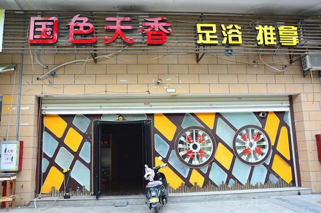 苏州吴中区天香足浴休闲哪里好玩？经常和朋友一起去！