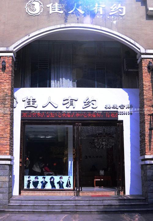 佳人有约休闲会所，佳人有约是什么意思?！