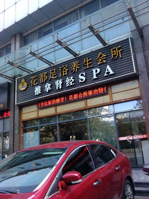附近养生会所，附近养生会所电话多少