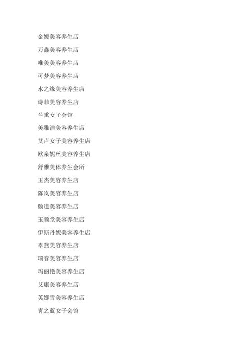 养生会馆名称，养生会馆名字大全？