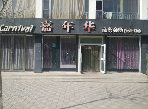 嘉年华休闲，嘉年华休闲汨罗？
