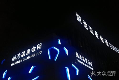 丽池会所spa？丽池会所湖州？