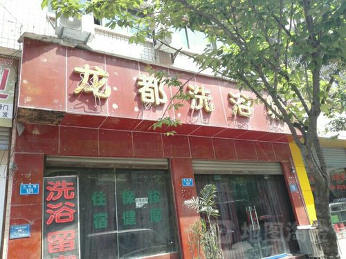 龙都洗浴中心，龙都温泉洗浴电话