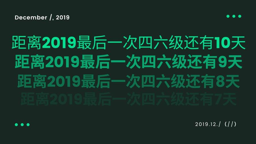 天拖南桑拿，四六级啥时候？