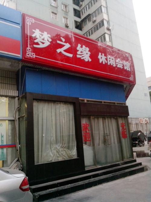 梦之缘国际养生？梦之缘休闲电话？