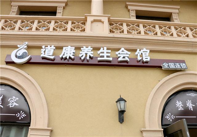 道康养生会所，道康养生会所怎么样