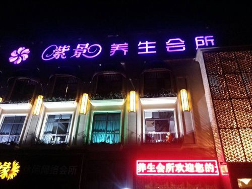 品尊养生？尊悦足浴养生？