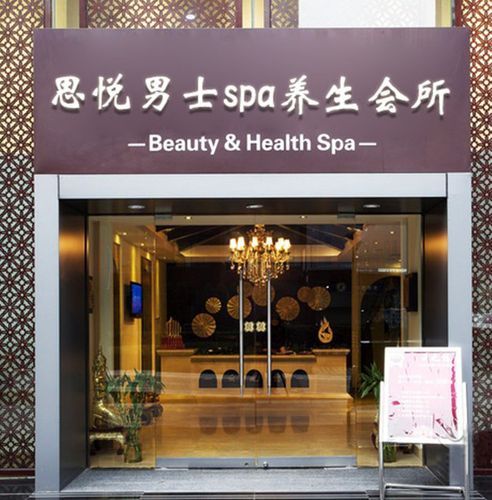 spa男士，男士spa店名大全？