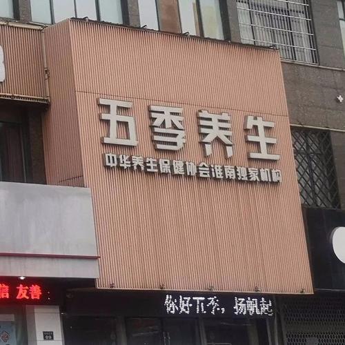五季养生会所？北京五季健康养生馆？