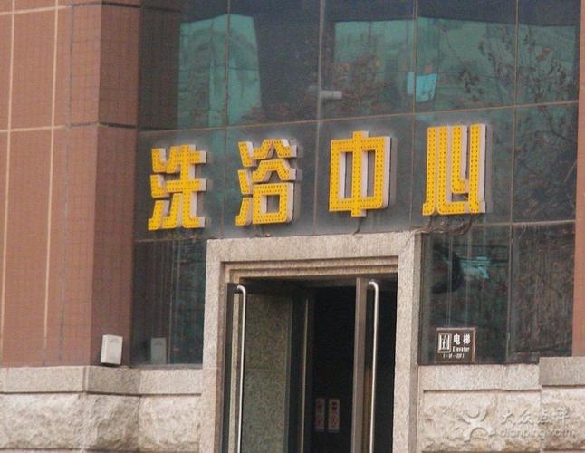 周围的洗浴中心，周围的洗浴中心有哪些！
