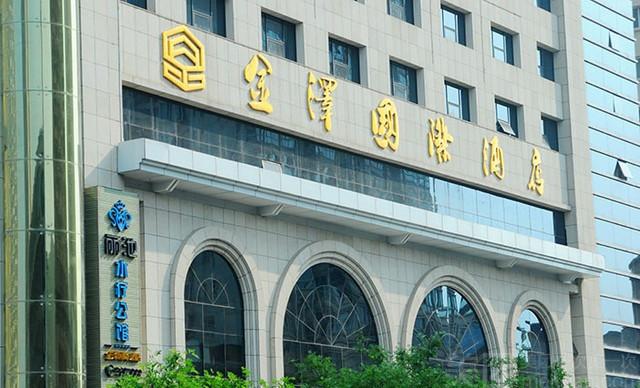 金泽国际？金泽国际电话？