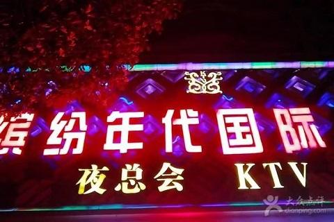 缤纷年代休闲，缤纷年代夜总会招聘？