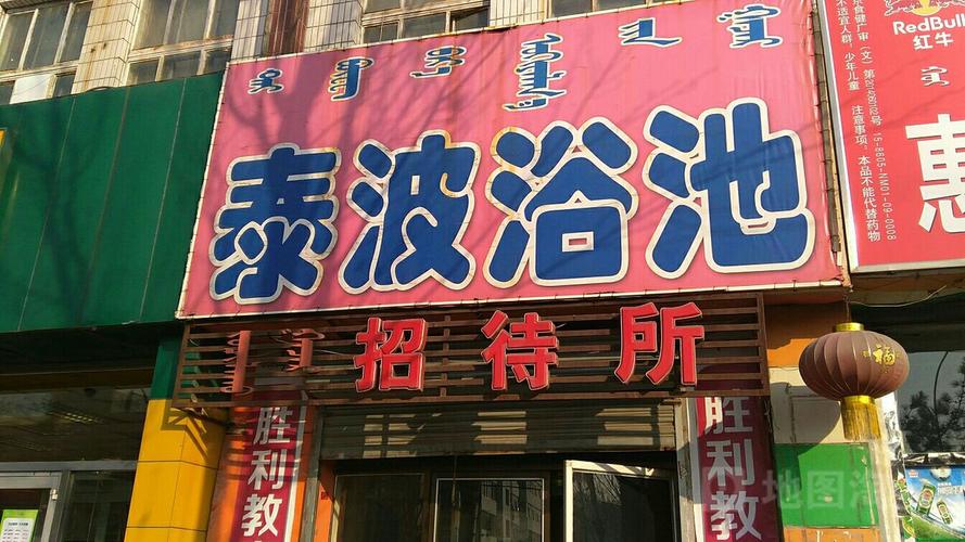 关于呼市洗浴中心的信息