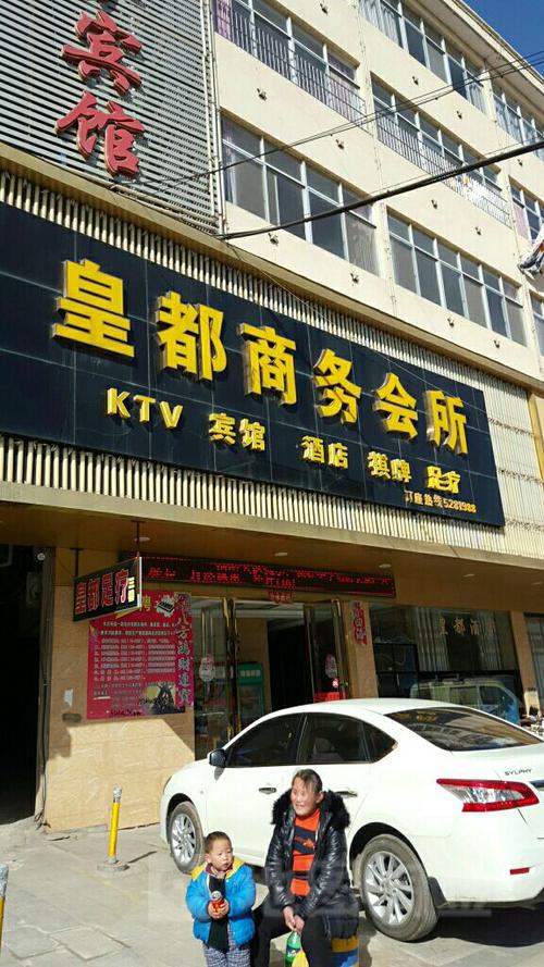 皇都商务会所，皇都商务宾馆？