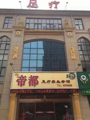 帝都养生，帝都养生spa？