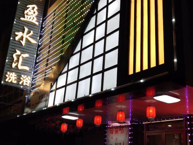 大型洗浴会馆，东盈洗浴会馆？