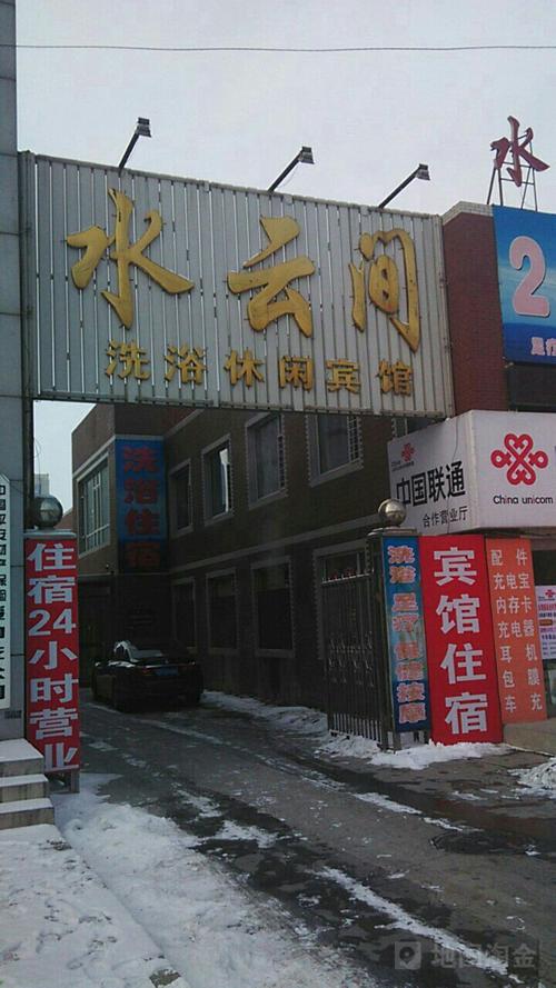 水云间洗浴，沈阳长白水云间洗浴！