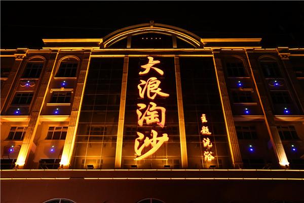 大浪淘沙休闲会所最低消费，大浪淘沙国际会所？