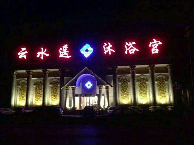 关于附近洗浴中心联系方式的信息
