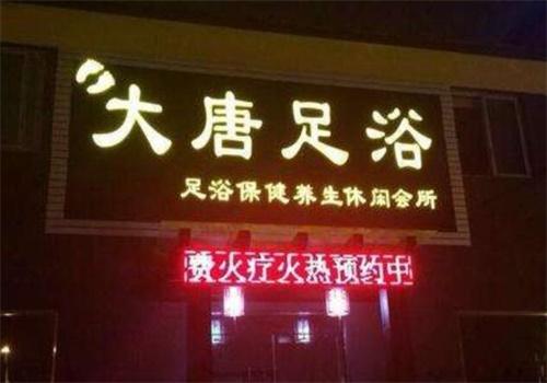 足疗养生，足浴是正规的吗！