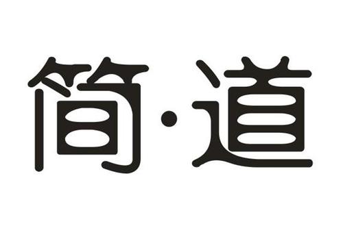 简道男士养生，简道科技有限公司？