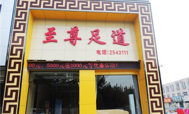 至尊养生会馆，至尊养生足道