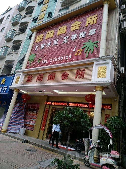 休闲会馆附近，附近有休闲没？