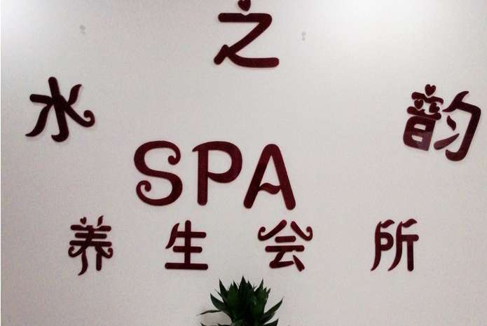 水之韵养生怎么样，水之韵养生怎么样啊