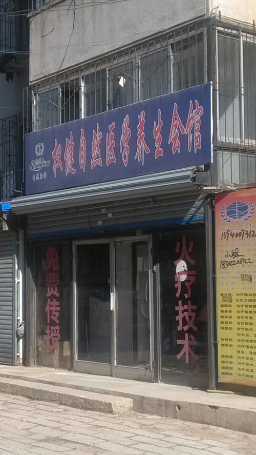 权建养生，权健自然医学养生馆？