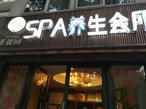 私密保健女子养生spa的简单介绍