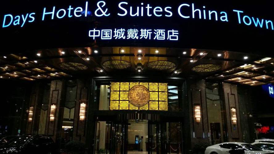 戴斯养生，戴斯酒店是连锁酒店吗