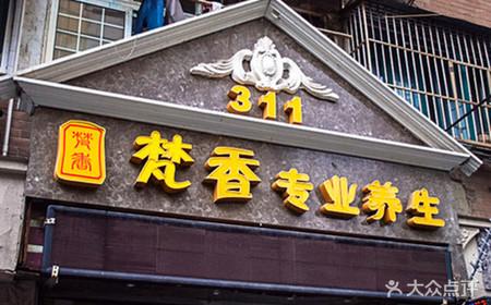 梵香养生怎么样，梵香有什么用！