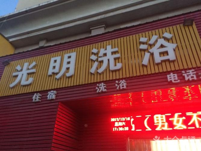光明新休闲，光明 