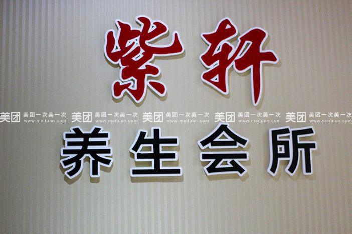 紫轩男士养生？紫轩男士养生地址？