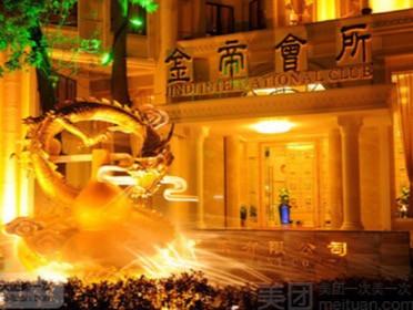 金帝皇朝，金帝国际