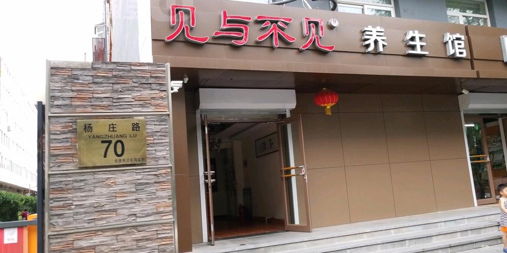 见与不见养生，见与不见啥意思