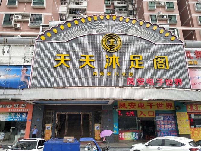 天天，天天足疗养生怎么样？