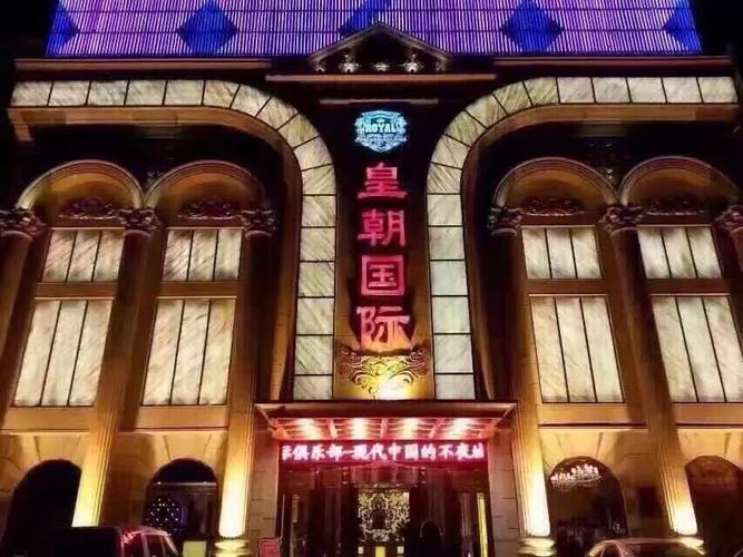 王朝国际休闲，王朝国际