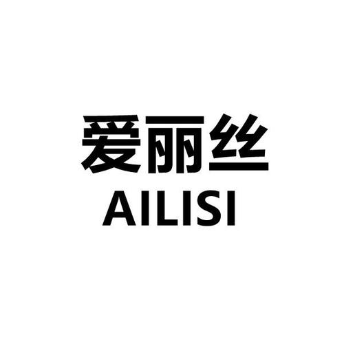 广州市艾丽丝休闲，广州艾丽斯日化有限公司