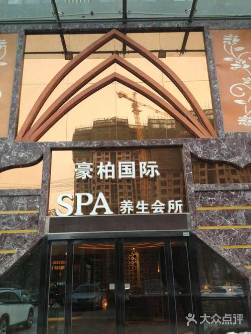 豪柏国际spa养生，豪柏大厦地址？