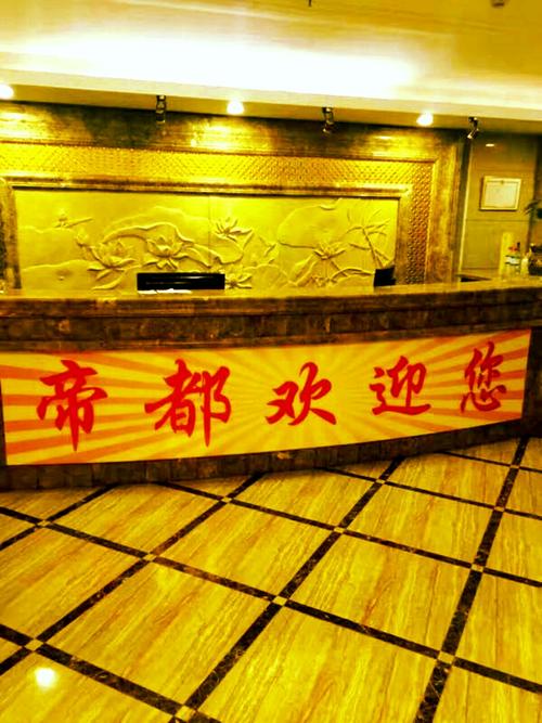 帝都养生会馆？帝都足疗会馆？