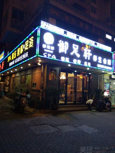 御足阁养生足浴，御足阁养生足浴电话号码！