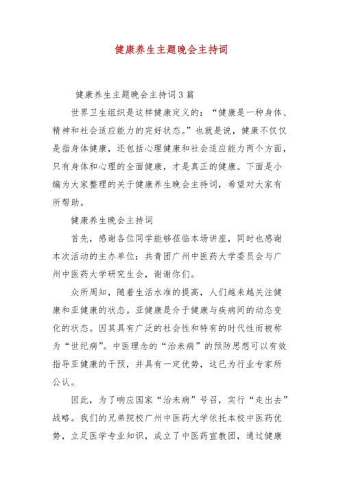 健康养生会馆，健康养生会馆开业主持词
