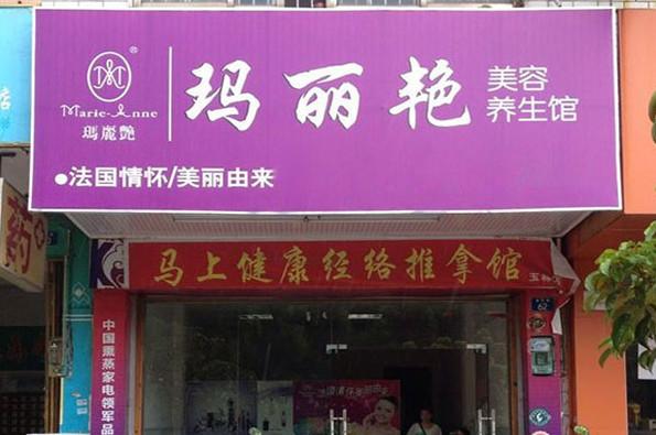 玛丽艳养生馆？玛丽艳养生馆收费价目？