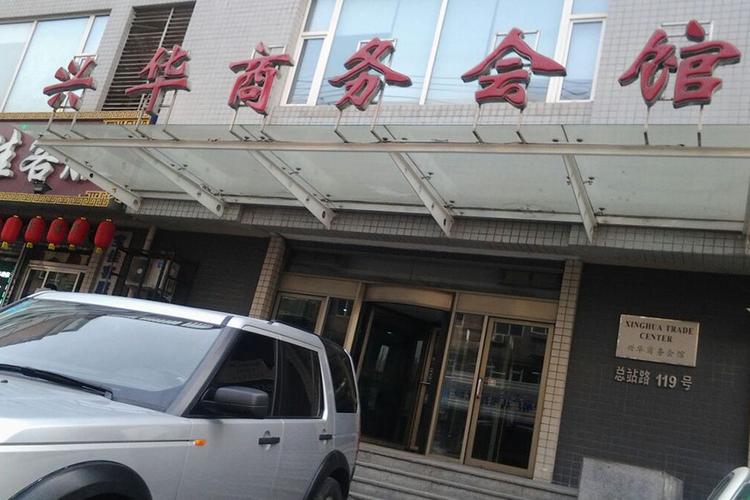兴华商务会馆，兴华商务会馆怎么样