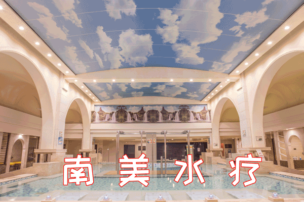 水疗价格，广州南美大酒店水疗价格？