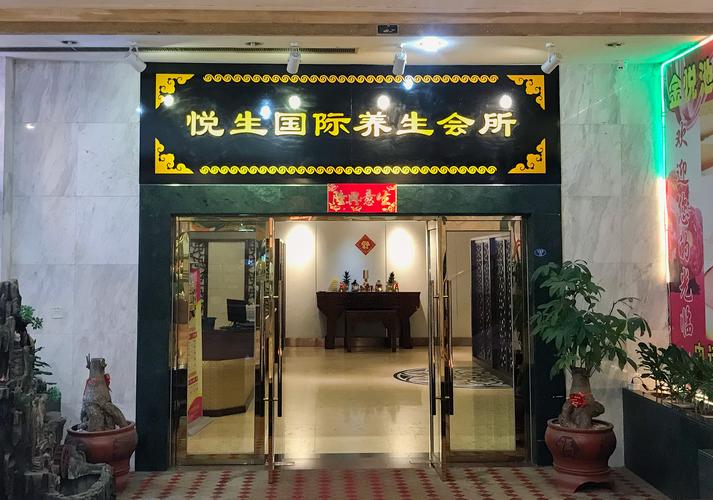 高档的养生会馆？高档养身？
